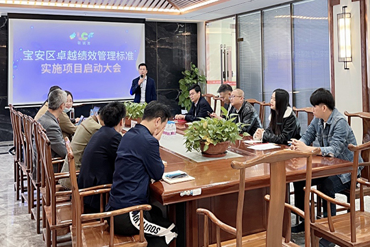 聯誠發召開寶安區卓越績效管理標準實施項目啟動大會