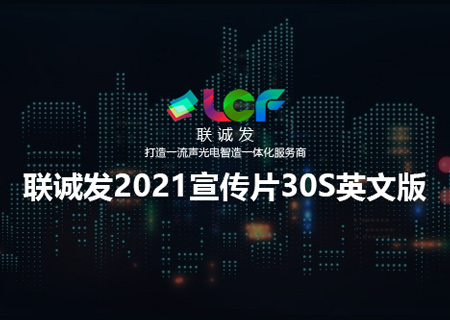 2021聯(lián)誠(chéng)發(fā)企業(yè)宣傳片30S英文版