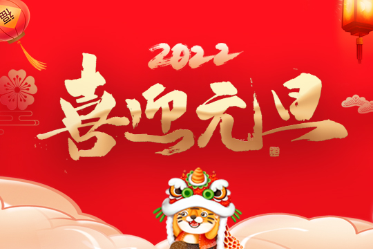 2022聯誠發集團新年寄語 