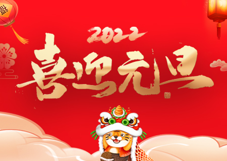 聯誠發(fā)祝您元旦快樂、虎年大吉！