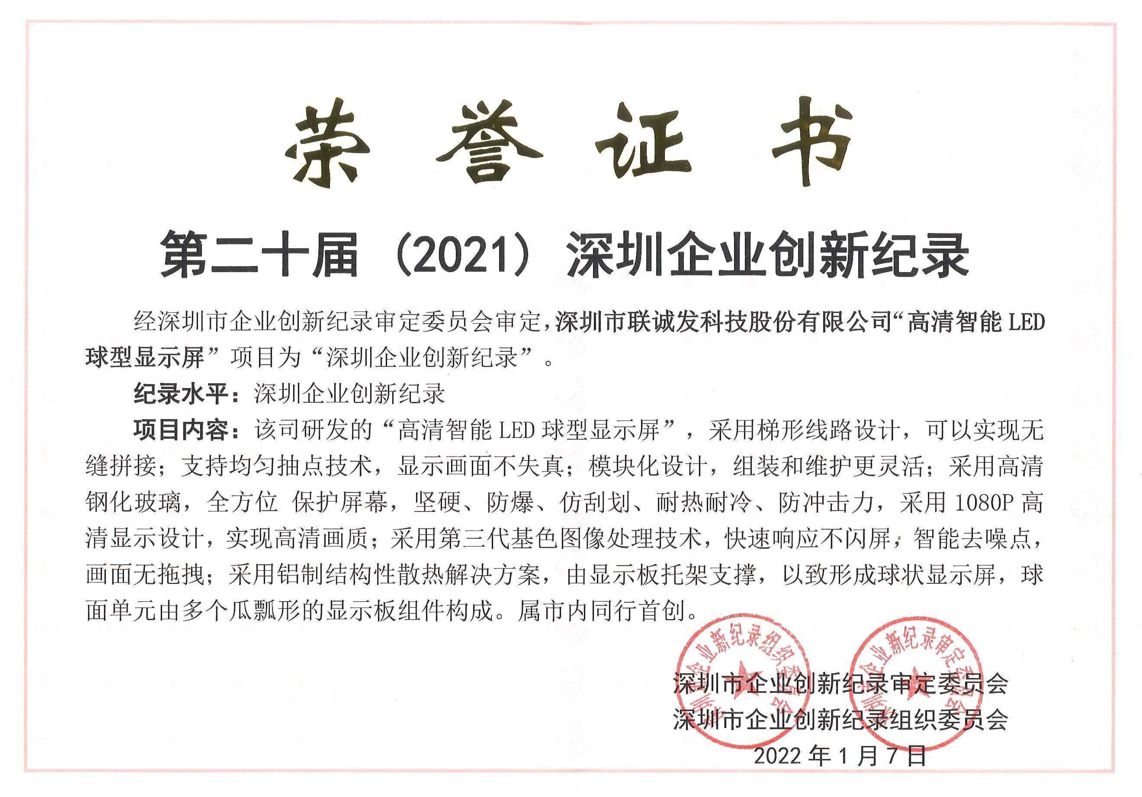 第二十屆（2021）深圳企業創新記錄-高清智能LED球型顯示屏.jpg