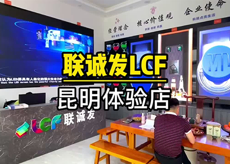 聯誠發LCF云南昆明LED顯示屏體驗中心 