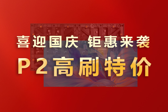 喜迎國慶，鉅惠來襲！聯(lián)誠發(fā)P2高刷模組大放價！ 