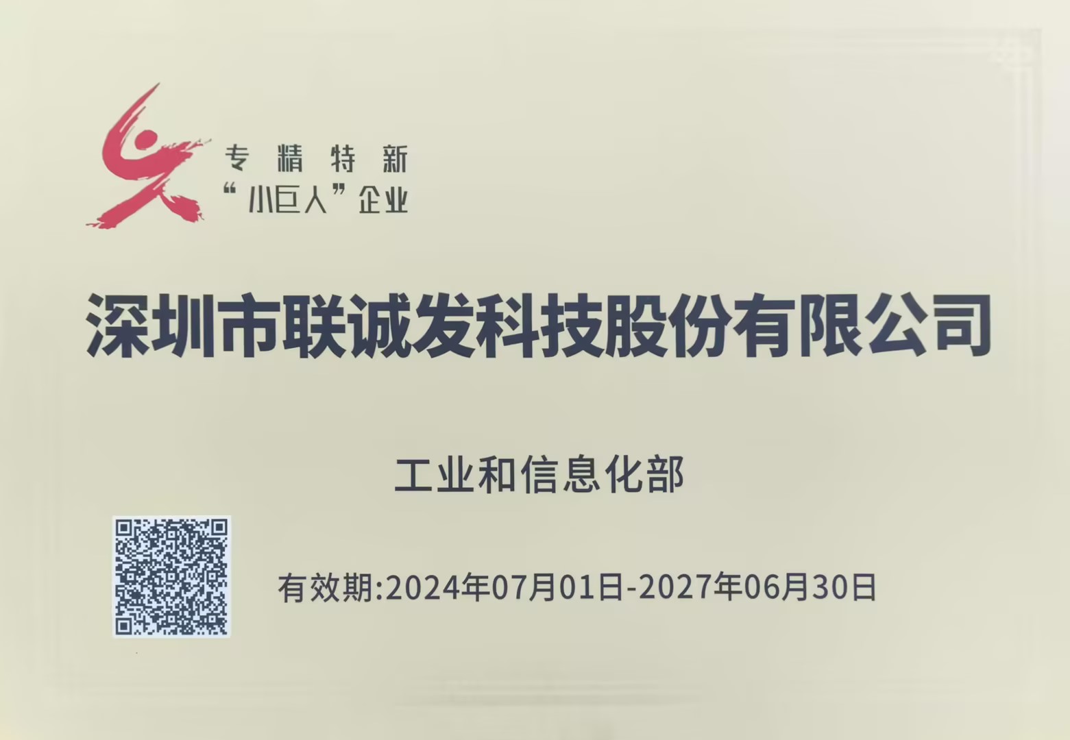 國家專精特新小巨人企業
